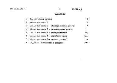 Состав альбома. Типовой проект 144-12-237.91Альбом 4 Сметы  